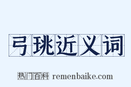 弓珧近义词是什么意思的图片